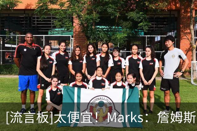 [流言板]太便宜！Marks：詹姆斯下赛季薪资仅占用76人工资帽的2.35%